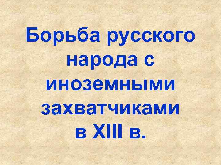 Борьба русского народа с иноземными захватчиками в XIII в. 