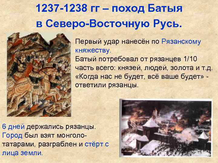 1237 -1238 гг – поход Батыя в Северо-Восточную Русь. Первый удар нанесён по Рязанскому