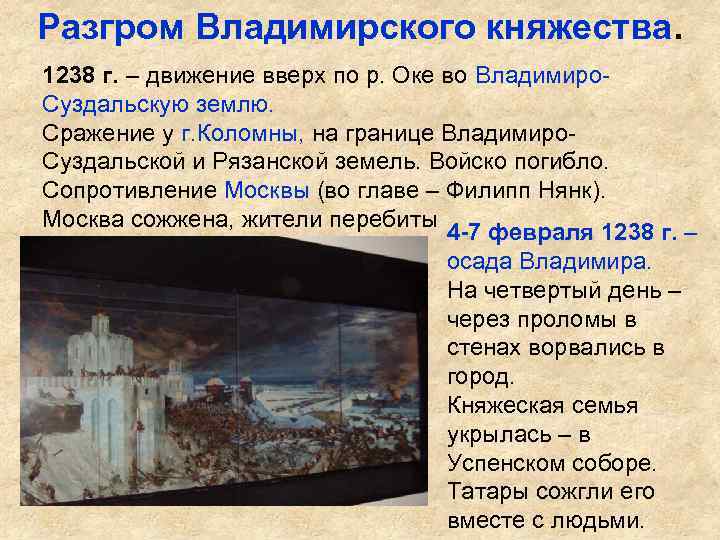 Разгром Владимирского княжества. 1238 г. – движение вверх по р. Оке во Владимиро. Суздальскую