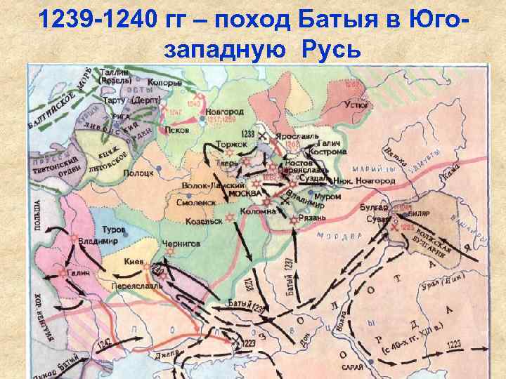 1239 -1240 гг – поход Батыя в Югозападную Русь 