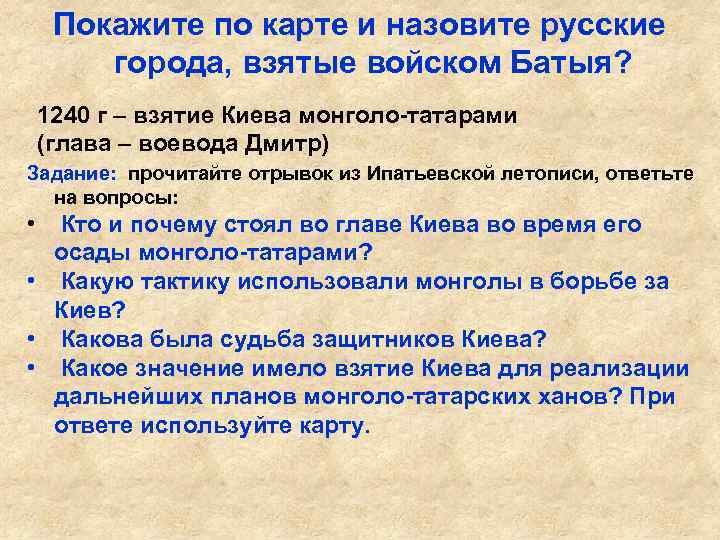 Покажите по карте и назовите русские города, взятые войском Батыя? 1240 г – взятие