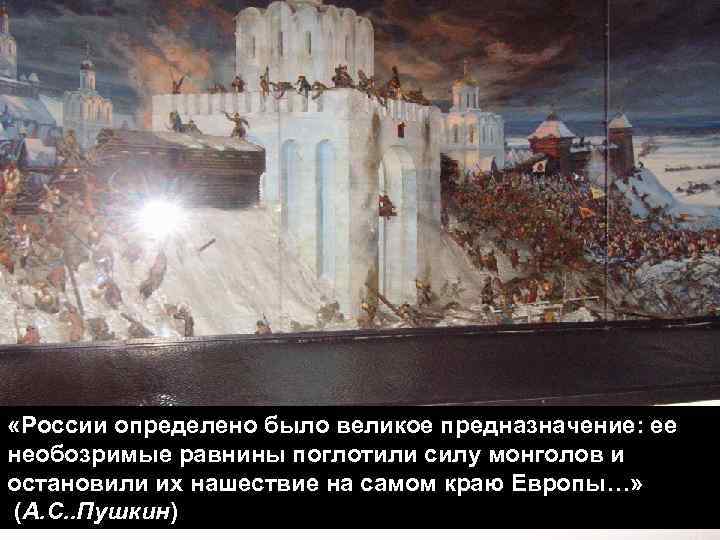  «России определено было великое предназначение: ее необозримые равнины поглотили силу монголов и остановили