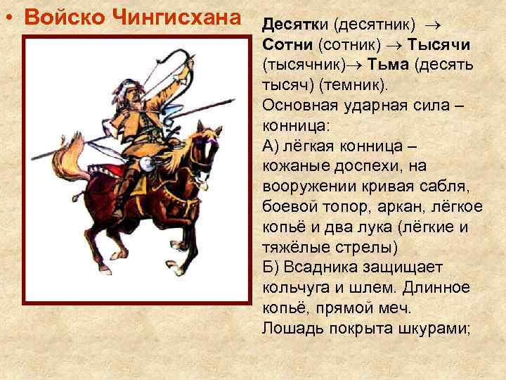  • Войско Чингисхана Десятки (десятник) Сотни (сотник) Тысячи (тысячник) Тьма (десять тысяч) (темник).