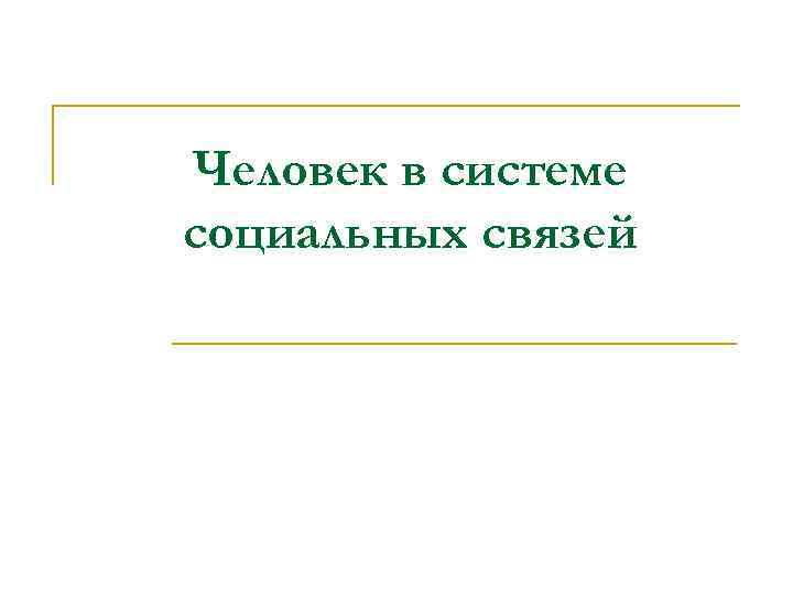 Человек в системе социальных связей 