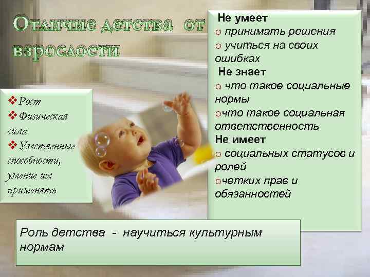 Отличие детства от взрослости v. Рост v. Физическая сила v. Умственные способности, умение их