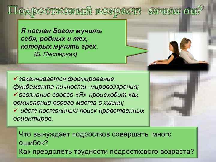Подростковый возраст: зачем он? Я послан Богом мучить себя, родных и тех, которых мучить