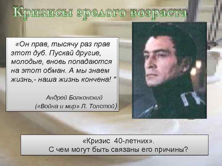 Кризисы зрелого возраста «Он прав, тысячу раз прав этот дуб. Пускай другие, молодые, вновь