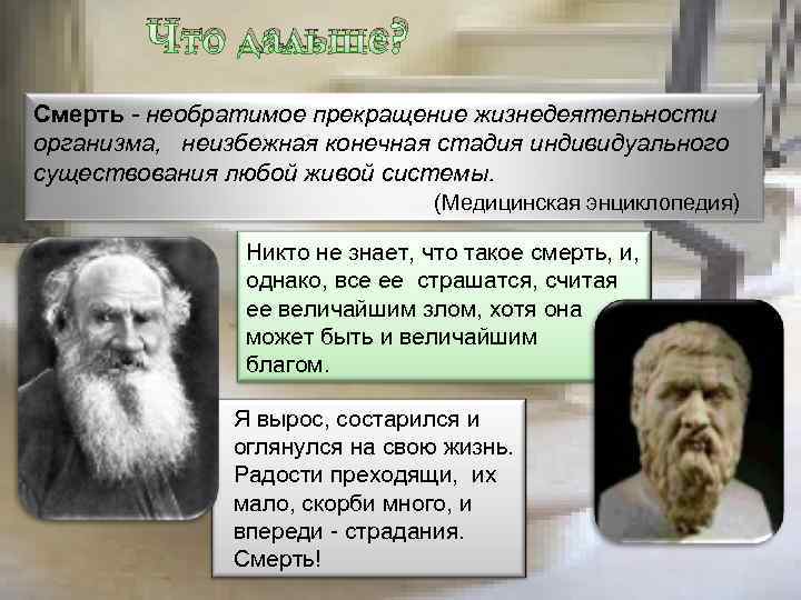Что дальше? Смерть - необратимое прекращение жизнедеятельности организма, неизбежная конечная стадия индивидуального существования любой