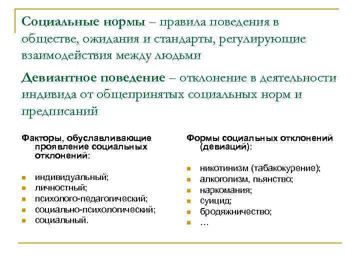 Социальные нормы – правила поведения в обществе, ожидания и стандарты, регулирующие взаимодействия между людьми