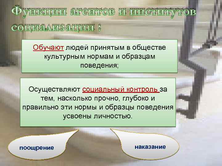Функции агентов и институтов социализации : Обучают людей принятым в обществе культурным нормам и