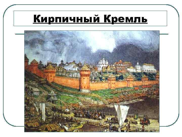 Кирпичный Кремль 