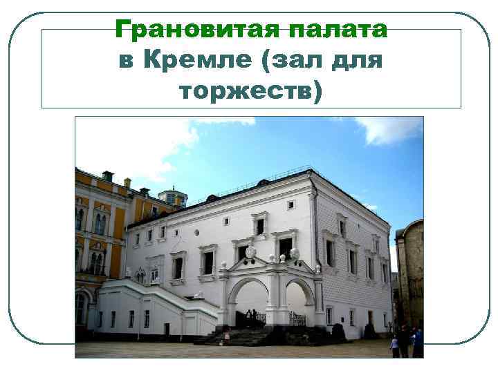 Грановитая палата в Кремле (зал для торжеств) 