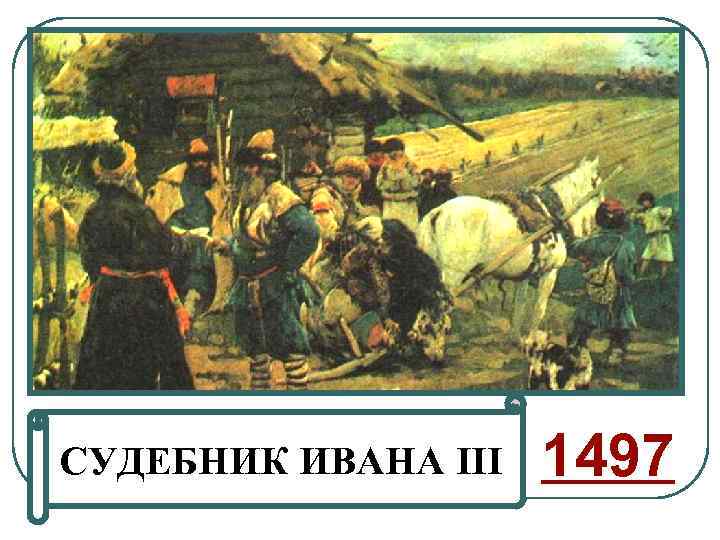 СУДЕБНИК ИВАНА III 1497 