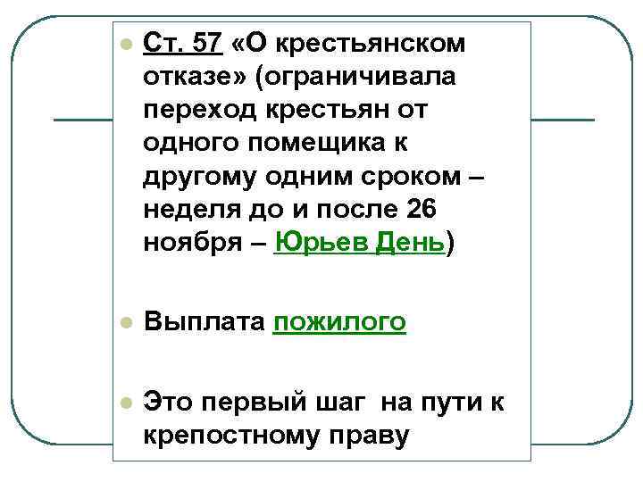 l Ст. 57 «О крестьянском отказе» (ограничивала переход крестьян от одного помещика к другому