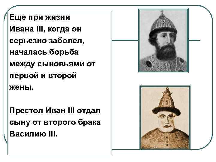 Еще при жизни Ивана III, когда он серьезно заболел, началась борьба между сыновьями от