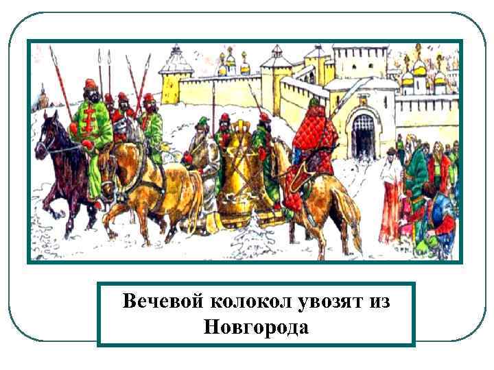 Вечевой колокол увозят из Новгорода 