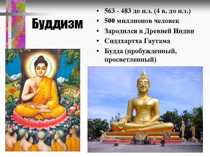 Буддизм • • • 563 - 483 до н. э. (4 в. до н.