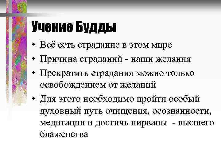 Учение Будды • Всё есть страдание в этом мире • Причина страданий - наши