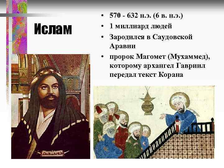 Ислам • 570 - 632 н. э. (6 в. н. э. ) • 1