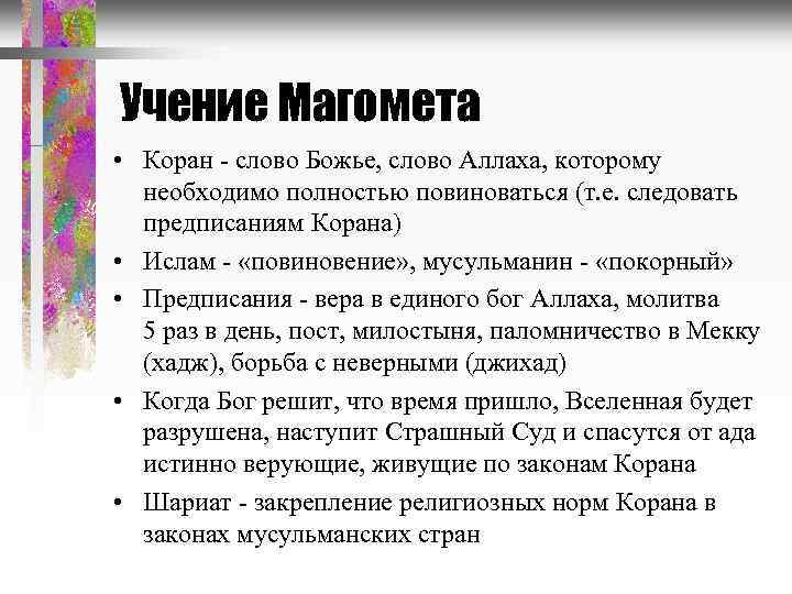 Учение Магомета • Коран - слово Божье, слово Аллаха, которому необходимо полностью повиноваться (т.