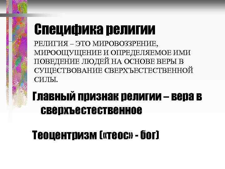 Специфика религии РЕЛИГИЯ – ЭТО МИРОВОЗЗРЕНИЕ, МИРООЩУЩЕНИЕ И ОПРЕДЕЛЯЕМОЕ ИМИ ПОВЕДЕНИЕ ЛЮДЕЙ НА ОСНОВЕ
