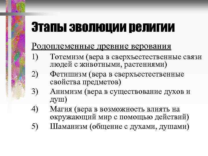 Этапы эволюции религии Родоплеменные древние верования 1) 2) 3) 4) 5) Тотемизм (вера в