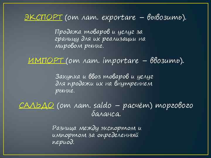 ЭКСПОРТ (от лат. exportare – вывозить). Продажа товаров и услуг за границу для их