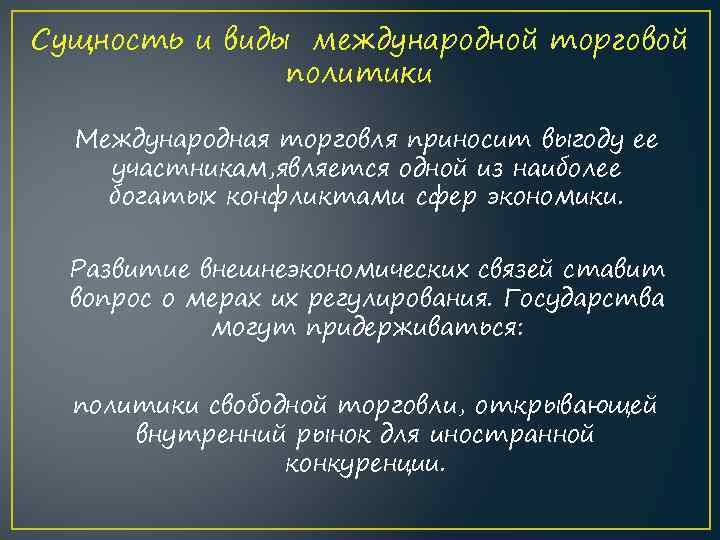 Сущность и виды международной торговой политики Международная торговля приносит выгоду ее участникам, является одной