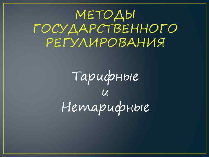 МЕТОДЫ ГОСУДАРСТВЕННОГО РЕГУЛИРОВАНИЯ Тарифные и Нетарифные 