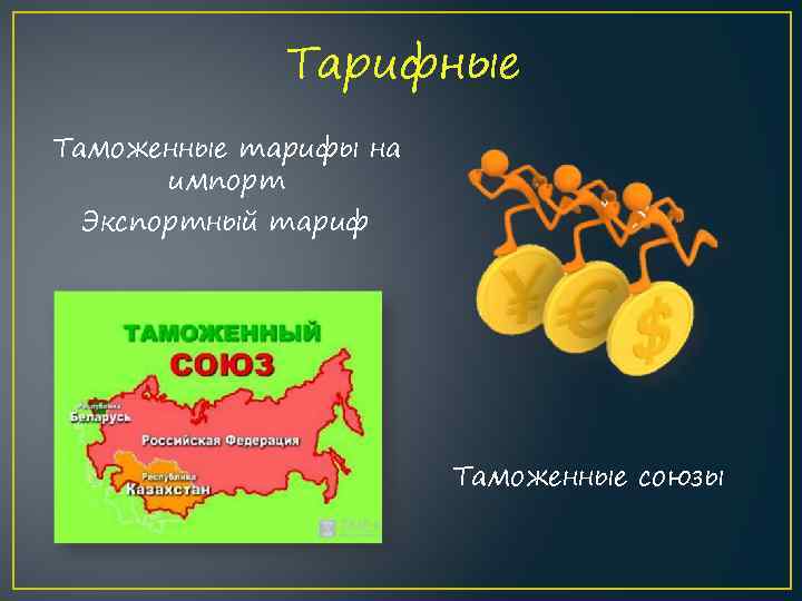 Тарифные Таможенные тарифы на импорт Экспортный тариф Таможенные союзы 