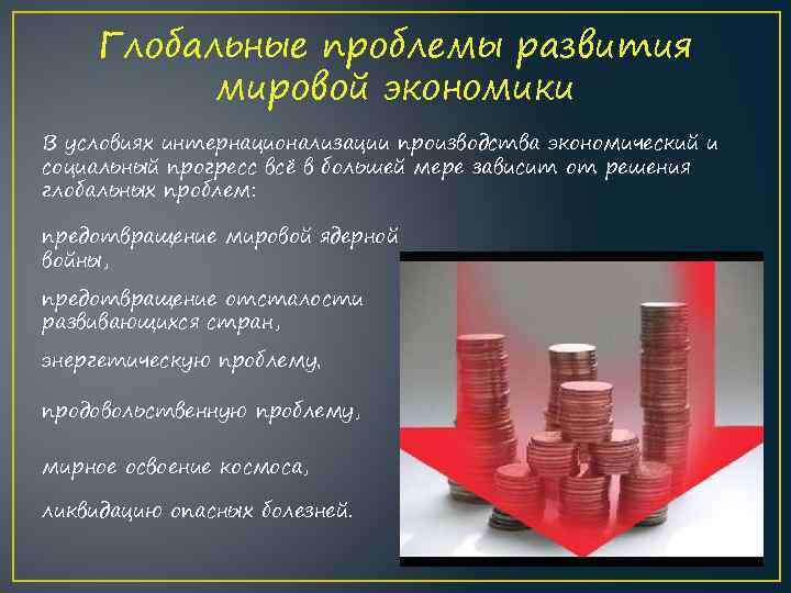 Глобальные проблемы развития мировой экономики В условиях интернационализации производства экономический и социальный прогресс всё