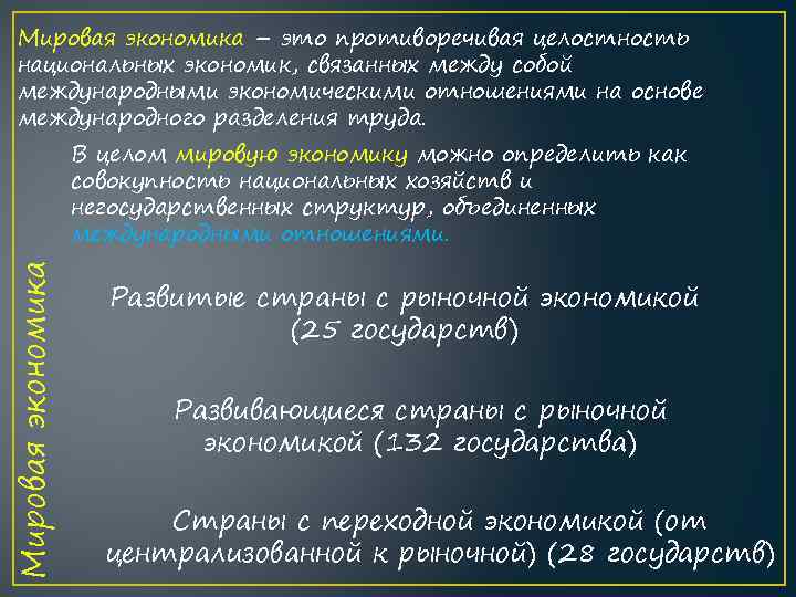 Мировая экономика – это противоречивая целостность национальных экономик, связанных между собой международными экономическими отношениями