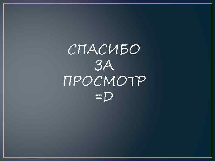 СПАСИБО ЗА ПРОСМОТР =D 