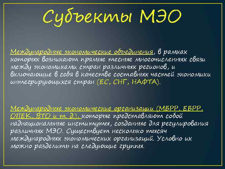 Субъекты МЭО Международные экономические объединения, в рамках которых возникают прямые тесные многочисленных связи между