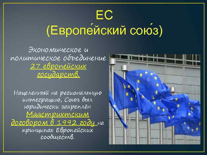ЕС (Европе йский сою з) Экономическое и политическое объединение 27 европейских государств. Нацеленный на