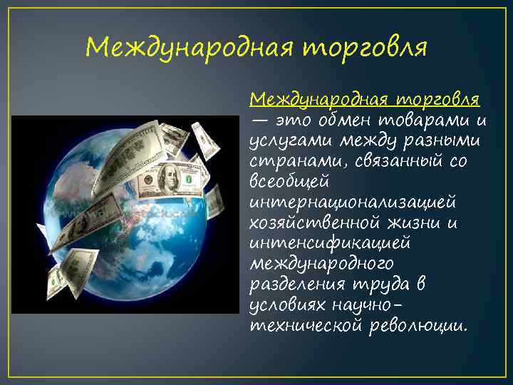 Международная торговля — это обмен товарами и услугами между разными странами, связанный со всеобщей