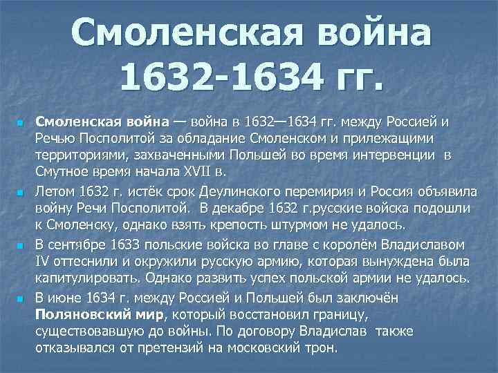 Смоленская война 1632 -1634 гг. n n Смоленская война — война в 1632— 1634