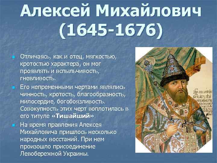 Алексей Михайлович (1645 -1676) n n n Отличаясь, как и отец, мягкостью, кротостью характера,