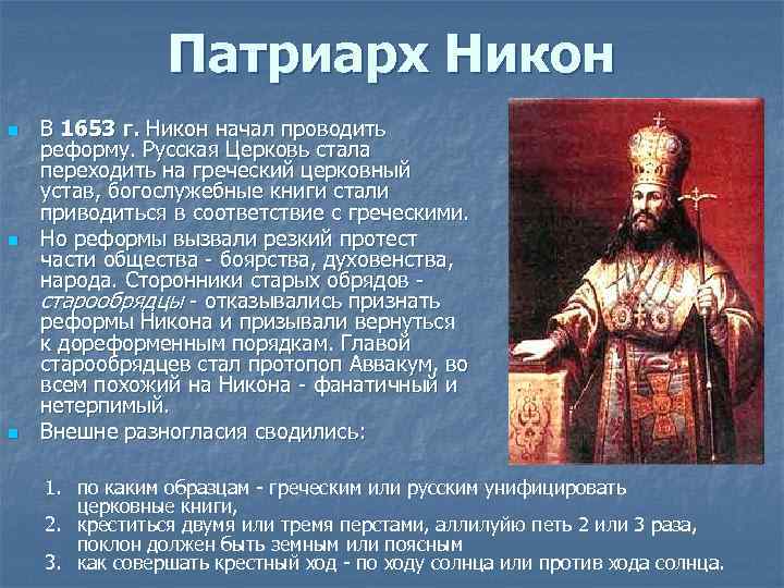 Патриарх Никон n n n В 1653 г. Никон начал проводить реформу. Русская Церковь