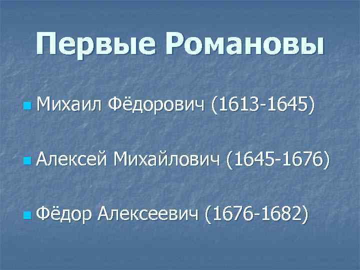 Первые Романовы n Михаил Фёдорович (1613 -1645) n Алексей Михайлович (1645 -1676) n Фёдор