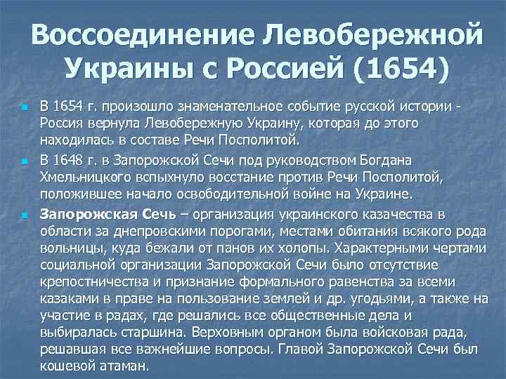 Воссоединение Левобережной Украины с Россией (1654) n n n В 1654 г. произошло знаменательное