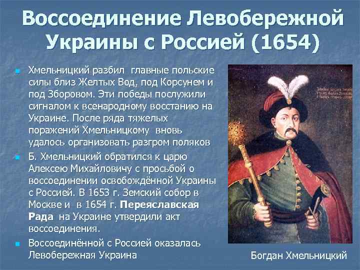 Воссоединение Левобережной Украины с Россией (1654) n n n Хмельницкий разбил главные польские силы