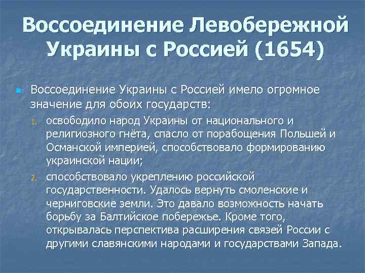 Воссоединение Левобережной Украины с Россией (1654) n Воссоединение Украины с Россией имело огромное значение