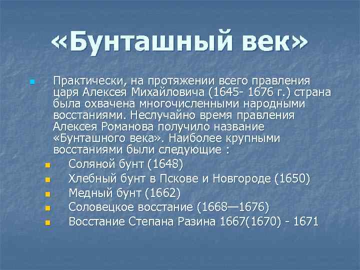  «Бунташный век» n Практически, на протяжении всего правления царя Алексея Михайловича (1645 -