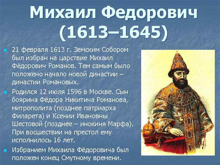 Михаил Федорович (1613– 1645) n n n 21 февраля 1613 г. Земским Собором был