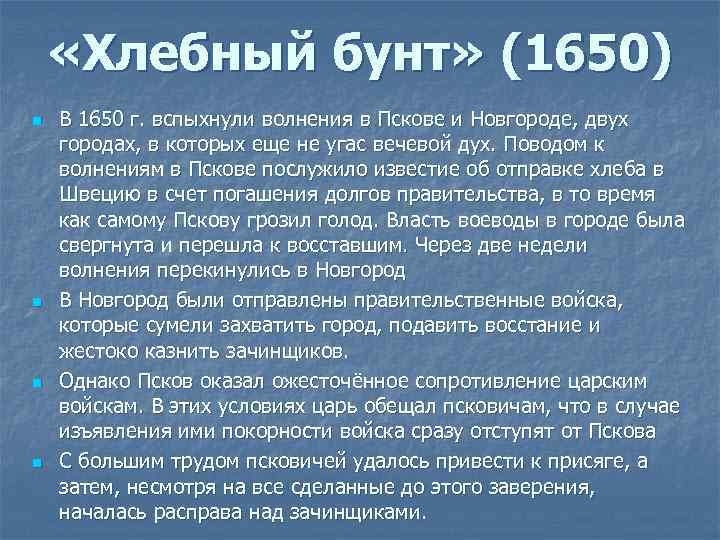  «Хлебный бунт» (1650) n n В 1650 г. вспыхнули волнения в Пскове и