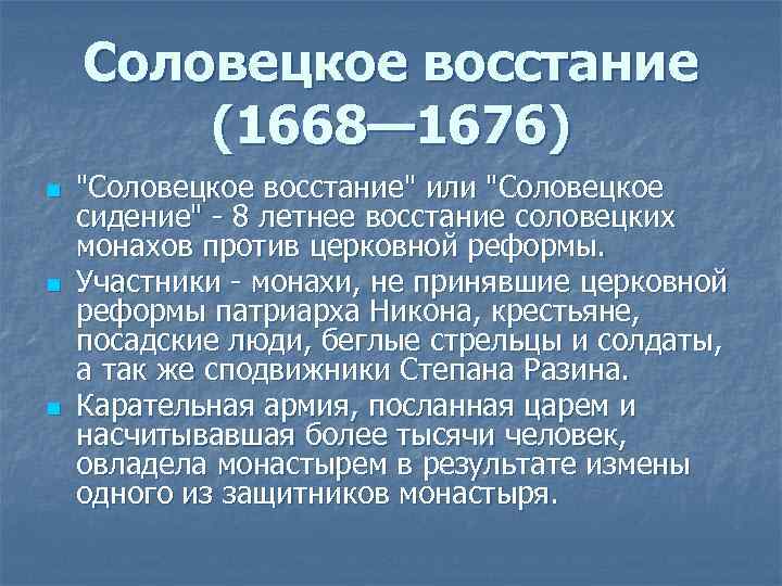 Соловецкое восстание (1668— 1676) n n n 