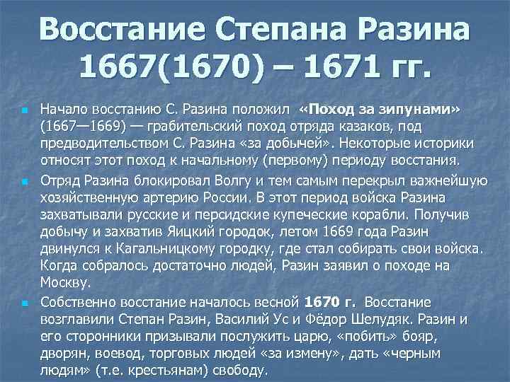 Восстание Степана Разина 1667(1670) – 1671 гг. n n n Начало восстанию С. Разина