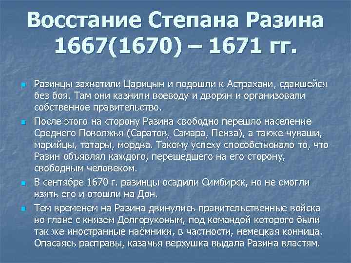 Восстание Степана Разина 1667(1670) – 1671 гг. n n Разинцы захватили Царицын и подошли