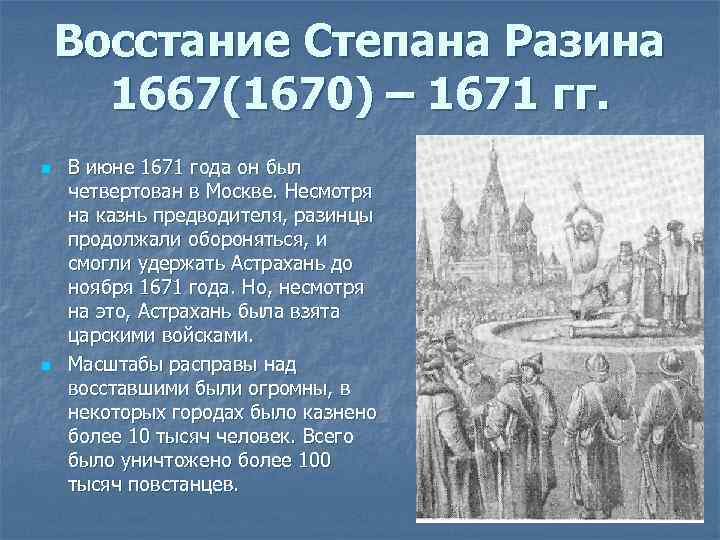 Восстание Степана Разина 1667(1670) – 1671 гг. n n В июне 1671 года он